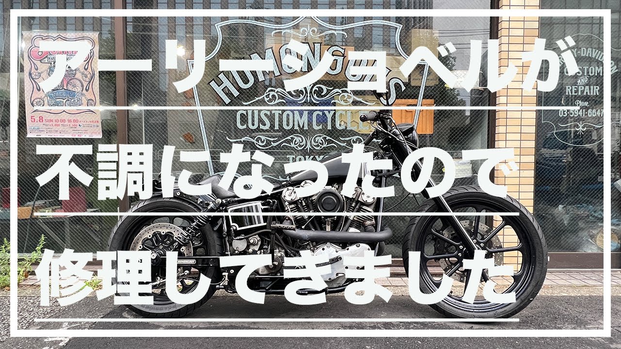 バイク雑談】アーリーショベルが不調になったので修理してきました