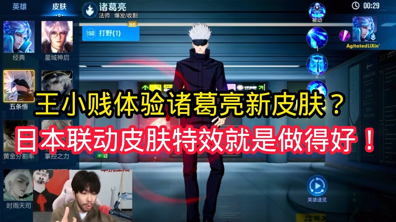 王小贱：王小贱体验诸葛亮新皮肤五条悟？日本联动五条悟特效直接封神？【王者荣耀】