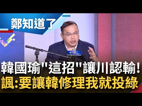 被耍寶第一名嗆耍寶...王義川酸: 要看韓國瑜修理我就票投民進黨! 未來歷史課本上會出現韓? 皓:被罷免的直轄市長還被提不分區 真的很LOW│鄭弘儀主持│【鄭知道了 精選】20231225│三立新聞台