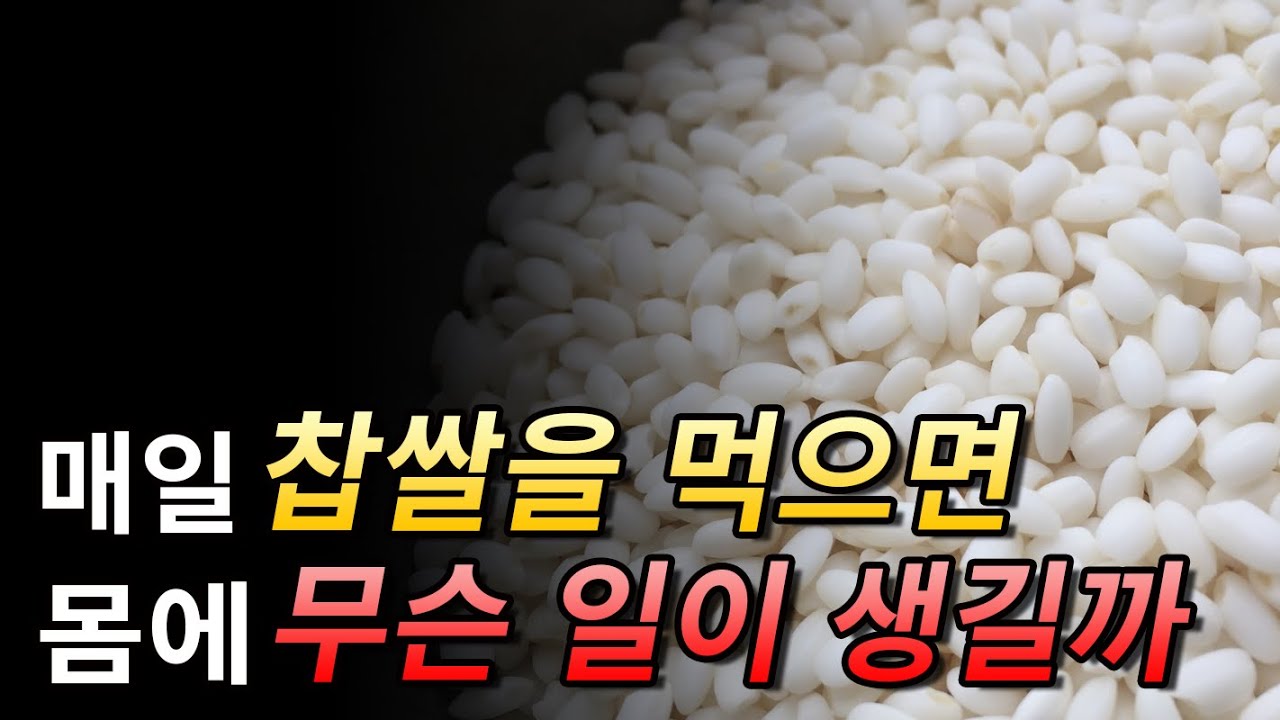 매일 찹쌀을 먹으면 몸에 무슨 일이 생길까 - YouTube