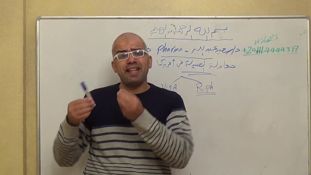 معادلة الصيادلة في أمريكا (خطوة بخطوة) مع دكتور سعيد عبدالله