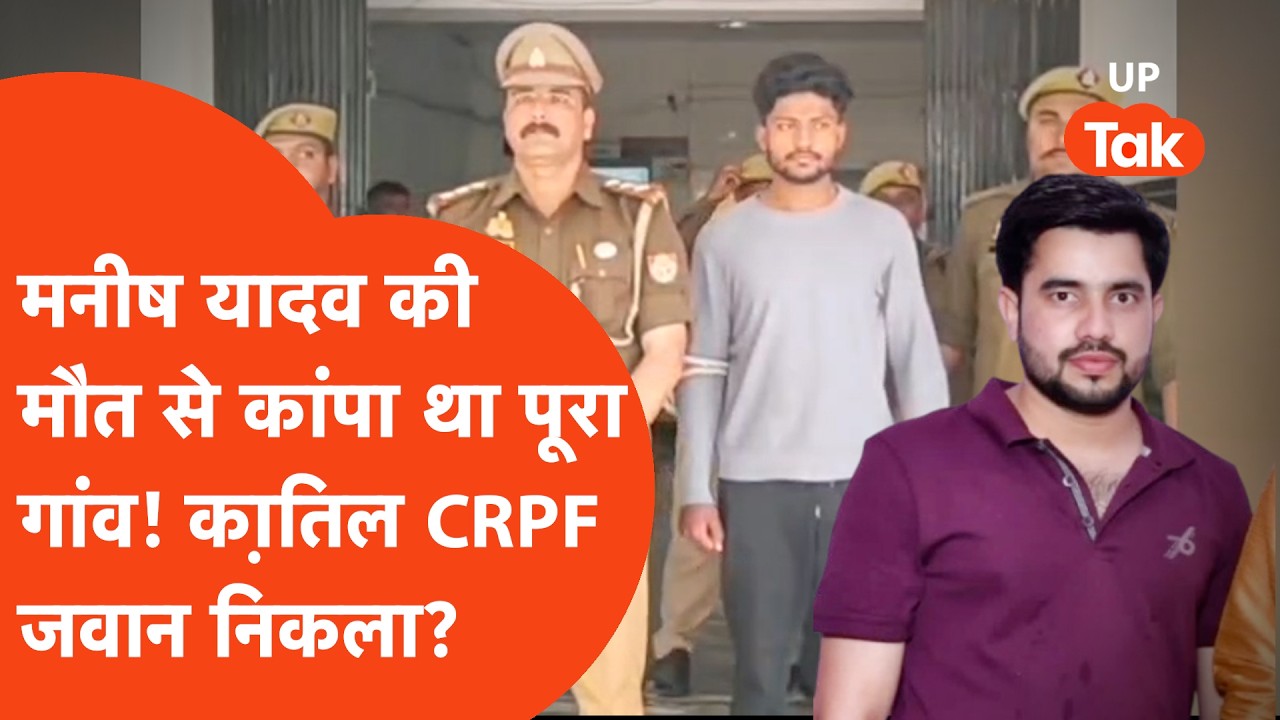 Etawah में मनीष यादव की मौत से दहला था पूरा गांव, अब क़ातिल CRPF जवान निकला? वजह चौंका देगी..