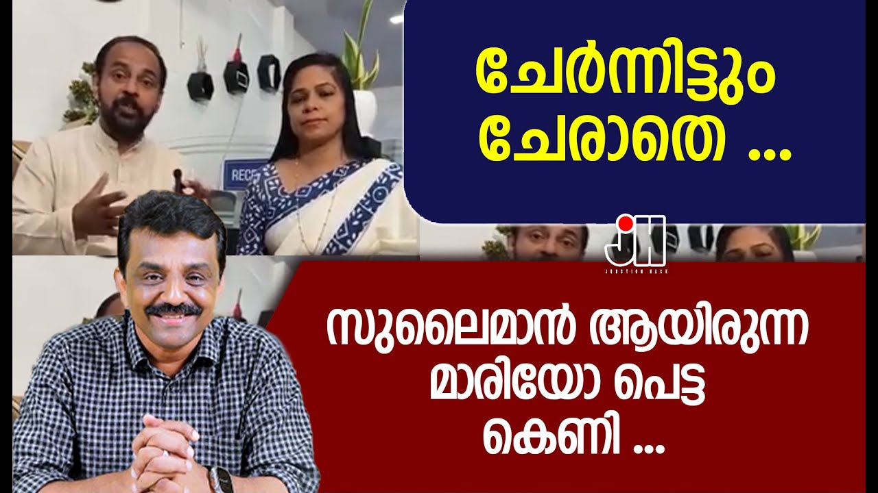 ചേർന്നിട്ടും ചേരാതെ ...സുലൈമാൻ ആയിരുന്ന മാരിയോ പെട്ട കെണി ...
