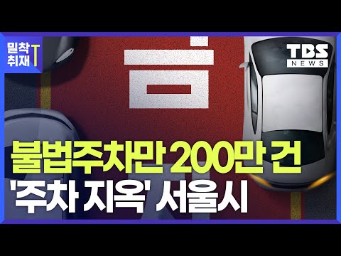   불법 주차하셨나요 서울은 지금 주차 전쟁 중 밀착취재T