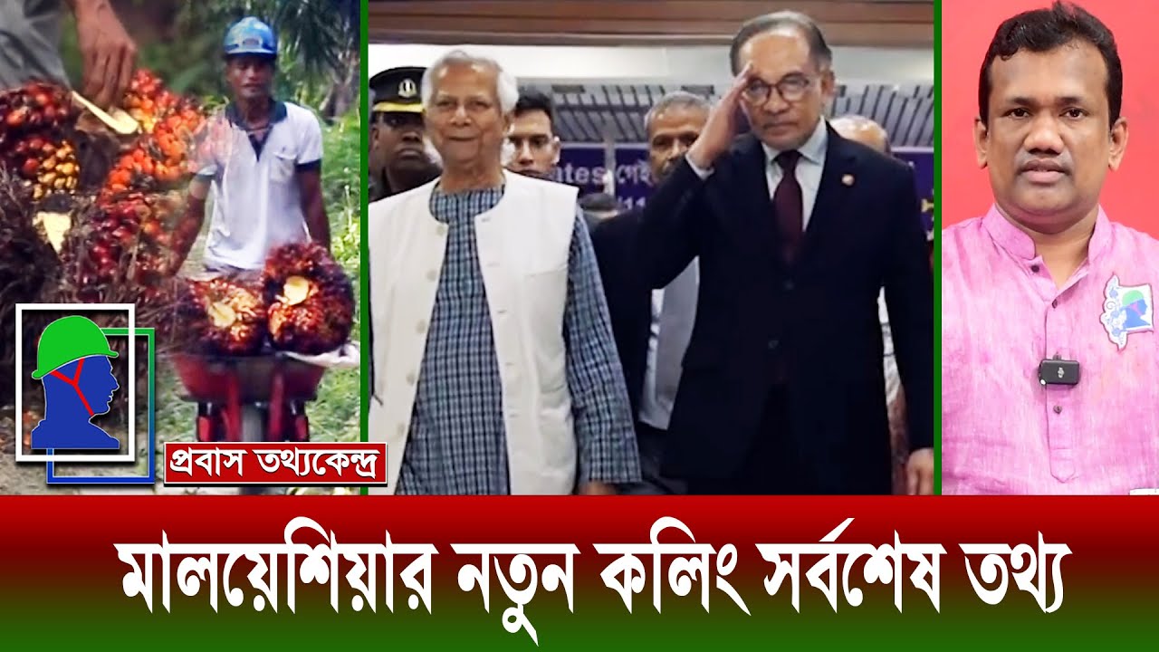 মালয়েশিয়ার নতুন কলিং: প্ল্যান্টেশন ভিসা কবে থেকে চালু হবে? Malaysia New Calling Visa Update News