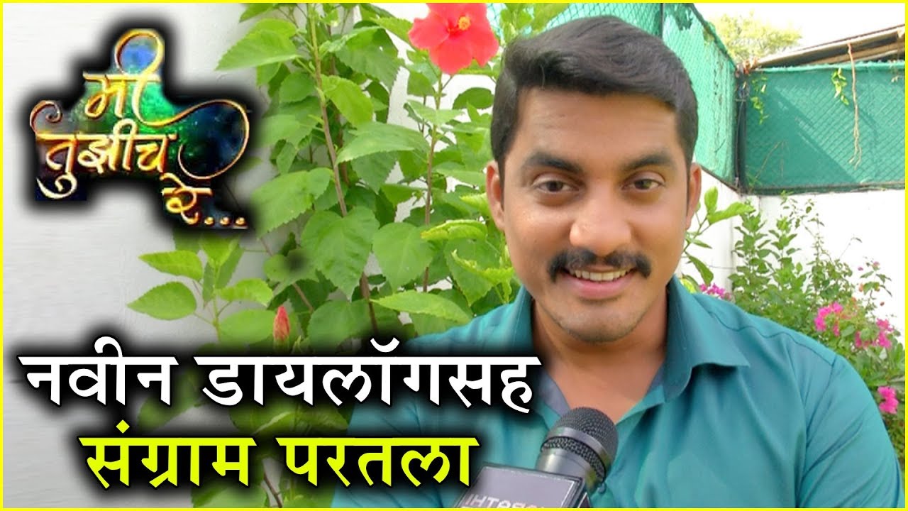 Me tuziach re | Sony Marathi | नवीन डायलॉगसह संग्राम परतला | Sangram Salvi