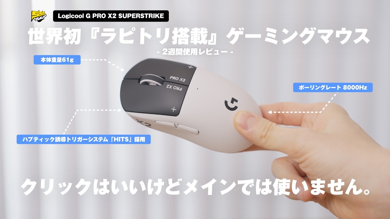 【遂にマウスもラピトリ時代】今話題のLogicool G PRO X2 SUPERSTRIKEを先行レビュー！