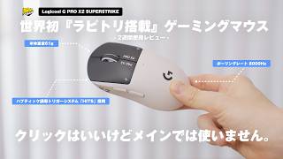 【遂にマウスもラピトリ時代】今話題のLogicool G PRO X2 SUPERSTRIKEを先行レビュー！