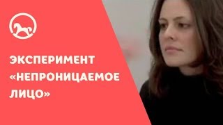 Эксперимент «Непроницаемое лицо»