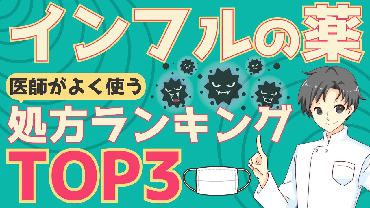 【流行中】抗インフルエンザ薬TOP3の特徴解説！医師が選ぶ理由と薬の使い方【薬剤師が解説】