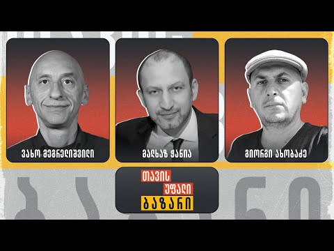 \"თავისუფალი ბაზარი\" 🔴 ვახო მეგრელიშვილი და გირჩის სათათბიროს წევრები: მალხაზ ჭანია და გიორგი ახობაძე