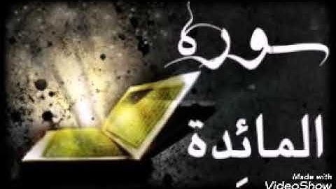 سورة المائدة - للقارئ الشيخ ماجد الزامل تلاوة جديده رائع جداً 🕋🙂