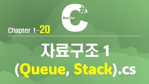 C# 강의 Winform) 20 자료구조 1 (Queue, Stack)