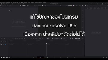 แก้ไขปัญหา - นำคลิปตัดต่อไม่ได้และไม่มีไฟล์เสียง davinci resolve 18.5  ( คลิปเดียวจบ )