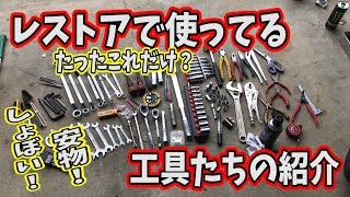 バイク整備やレストアで使ってる工具の話【まるやんラヂオ