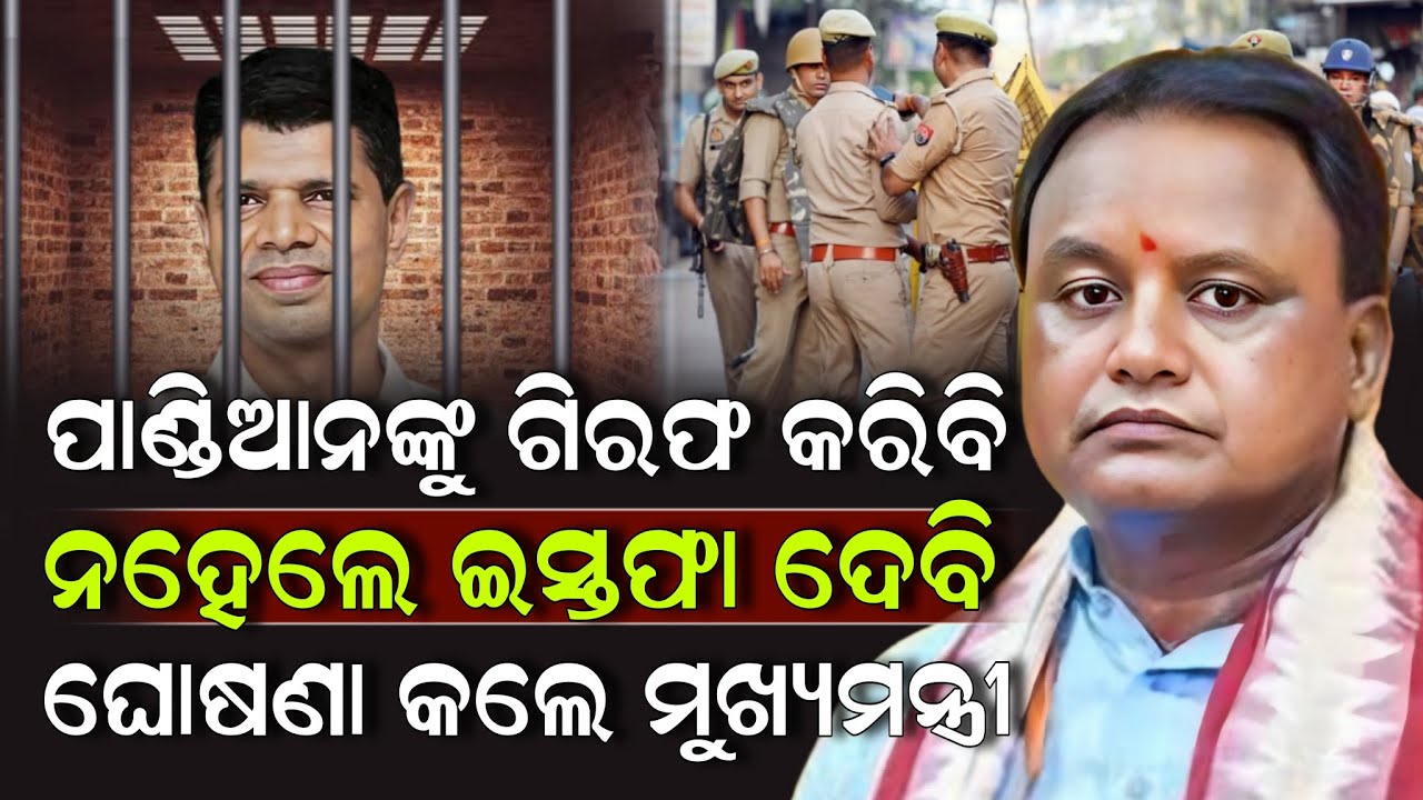 ପାଣ୍ଡିଆନଙ୍କୁ ଗିରଫ କରିବି ନହେଲେ ଇସ୍ତଫା ଦେବି ଘୋଷଣା କଲେ ମୁଖ୍ୟମନ୍ତ୍ରୀ ! Mohan Majhi | VK Pandian