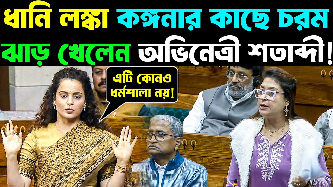Kangana Ranaut And Satabdi Roy SHOCKING Speech in Lok Sabha | কঙ্গনার কাছে চরম ঝাড় খেলেন শতাব্দী!