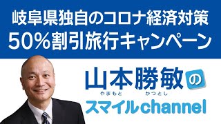 岐阜県独自のコロナ経済対策 50%割引旅行キャンペーン(2021-07-09) 岐阜県独自のコロナ経済対策 50%割引旅行キャンペーン(2021-07-09)