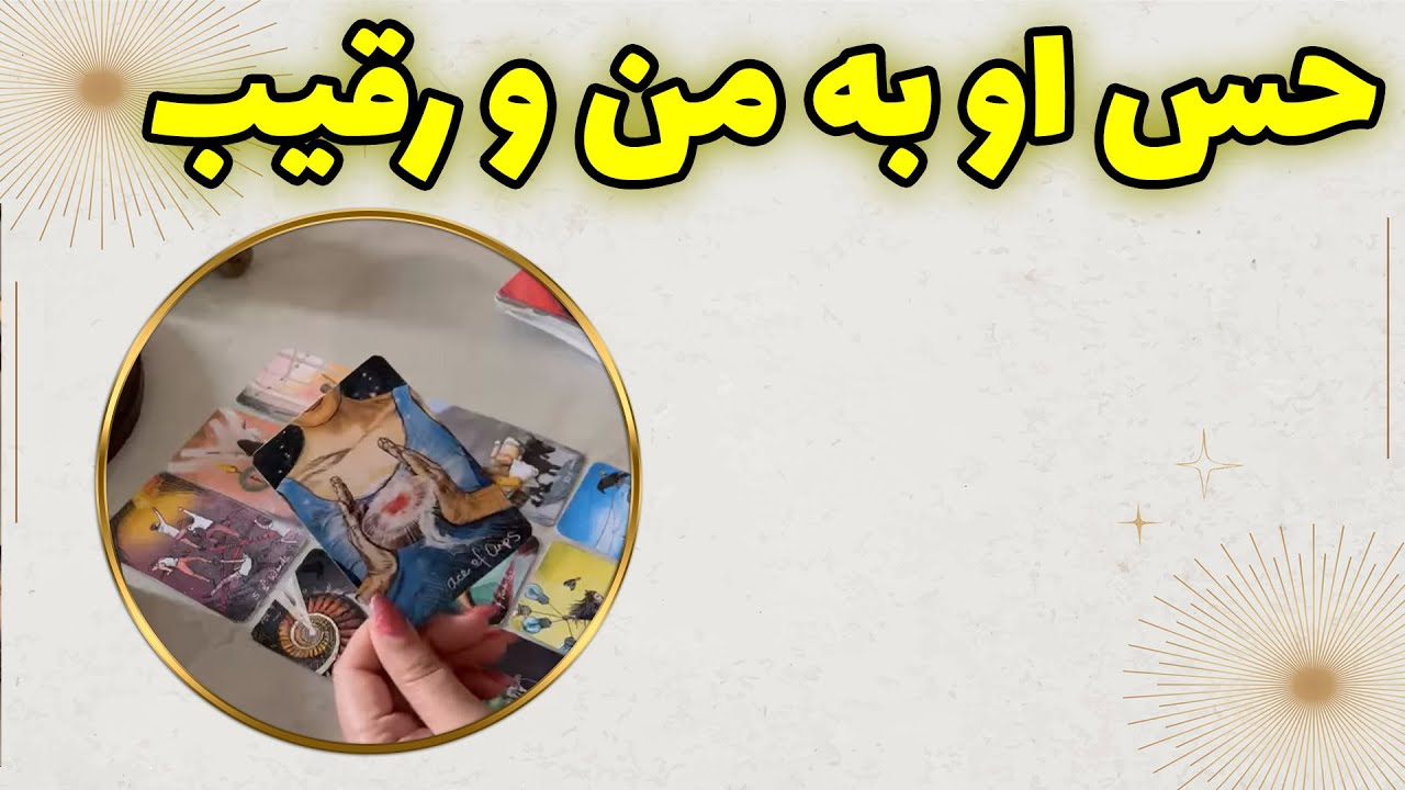 فال چشم سوم پیشگو - حس او به من و رقیب