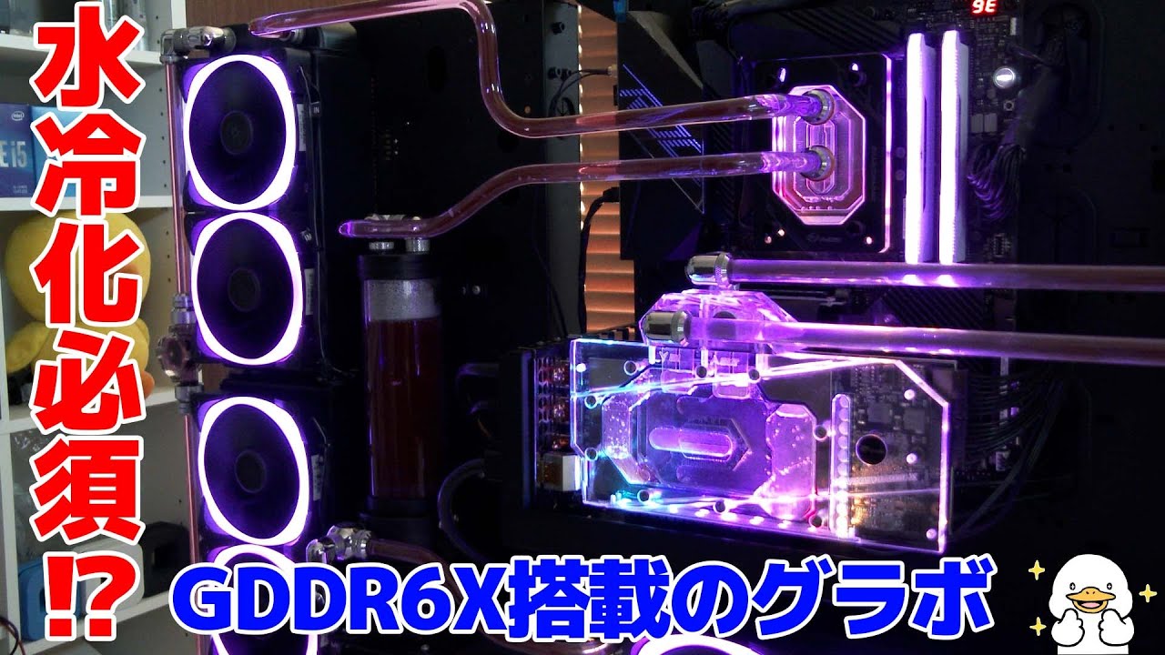 自作PC】GDDR6Xメモリーを搭載したグラボは水冷化必須 - YouTube