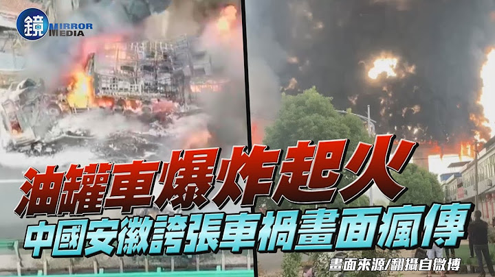 高速公路油罐車撞貨車爆炸燃燒　中國安徽誇張車禍畫面瘋傳｜鏡週刊 - 天天要聞