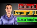 شرح " اسلوب الاستثناء "  #الجزء_الاول #ثانوية_عامة