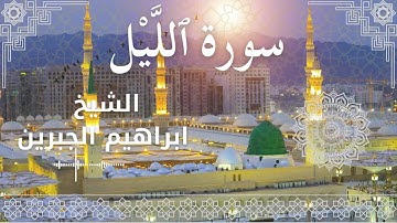 92 Surat Al Layl  Al Sheikh Ibrahim Jibreen   الشيخ ابراهيم الجبرين   سورة الليل كاملة