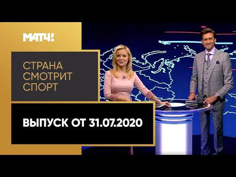 «Страна смотрит спорт». Выпуск от 31.07.2020