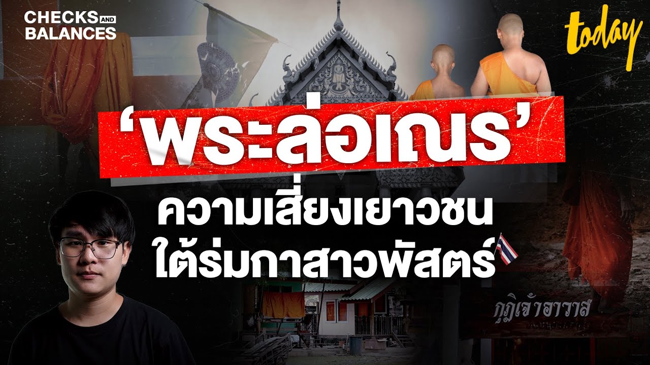 พระล่วงละเมิดเณรในวัด ข่าวแบบนี้จะต้องมีอีกกี่ครั้ง? | CHECKS AND BALANCES
