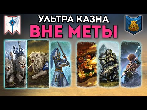 Видео: ВНЕ МЕТЫ | Ультра Казна | Высшие Эльфы vs Гномы | Каст по Total War: Warhammer 2