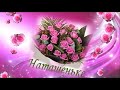 💐 С Днём Ангела Натальи. 💐