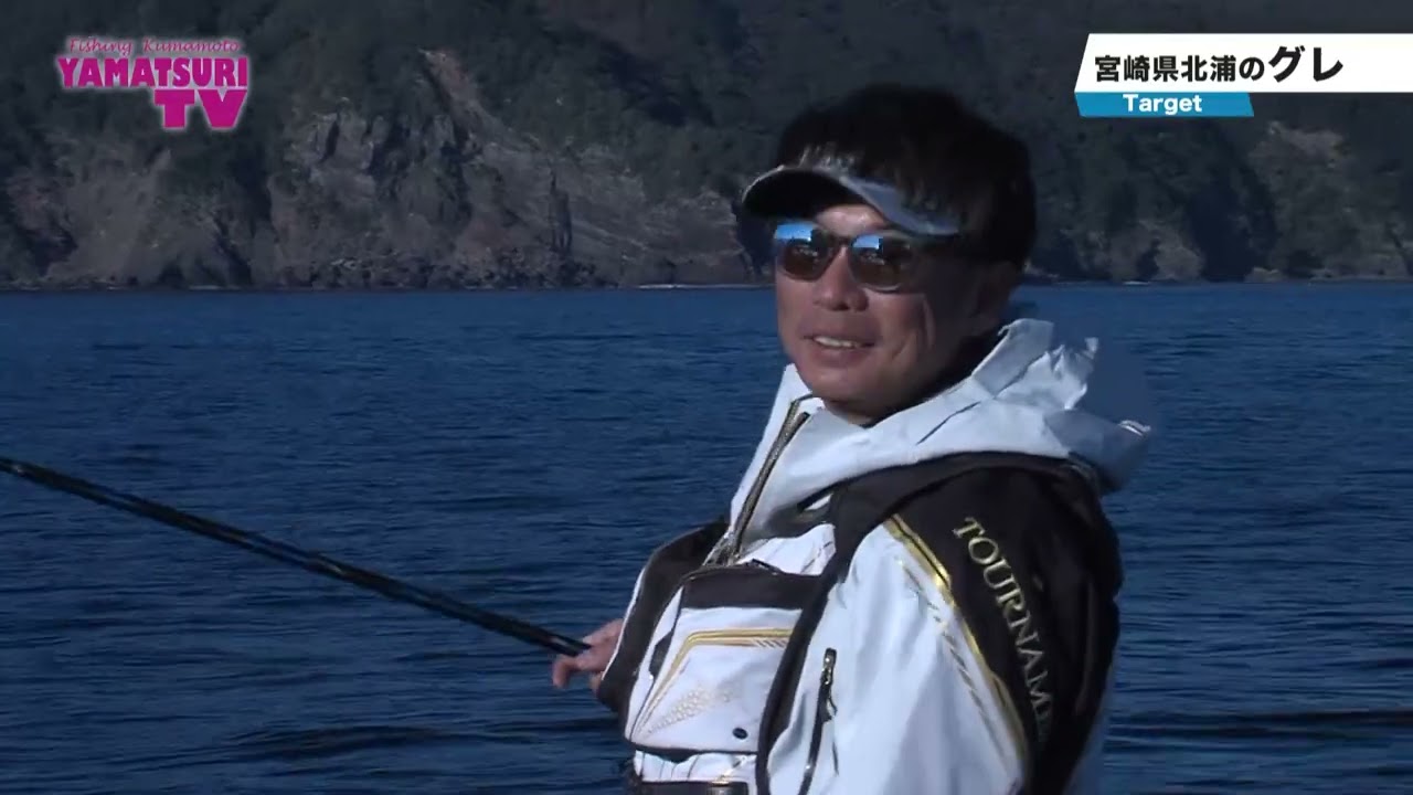 うやま ヤマツリTV!!くまもとを釣る!! vol70 【2022年1発目は宮崎北浦の磯釣り