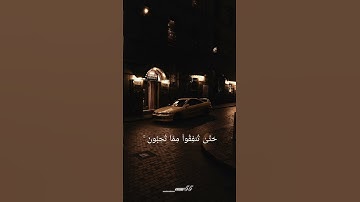 سورة آل عمران اية {92}          الشيخ ماهر المعيقلي                #قرآن #قران_كريم #ماهر_المعيقلي