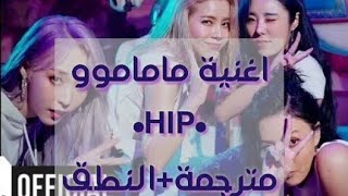 MAMAMOO_ 'HIP'_{ARABIC SUB}_ *اغنية فرقة ماما موو الجديدة'*مترجمة+النطق