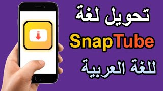 كيف تقوم بتحويل تطبيق سناب تيوب إلى اللغة العربية screenshot 4