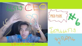 แกง CEO และโหมดคู่หูเพื่อนรัก - PICO PARK #6