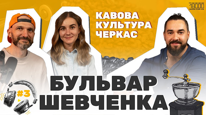 About Coffee: як зерно стає кавою, ціна на каву, кавова культура Черкас | подкаст Бульвар Шевченка#3