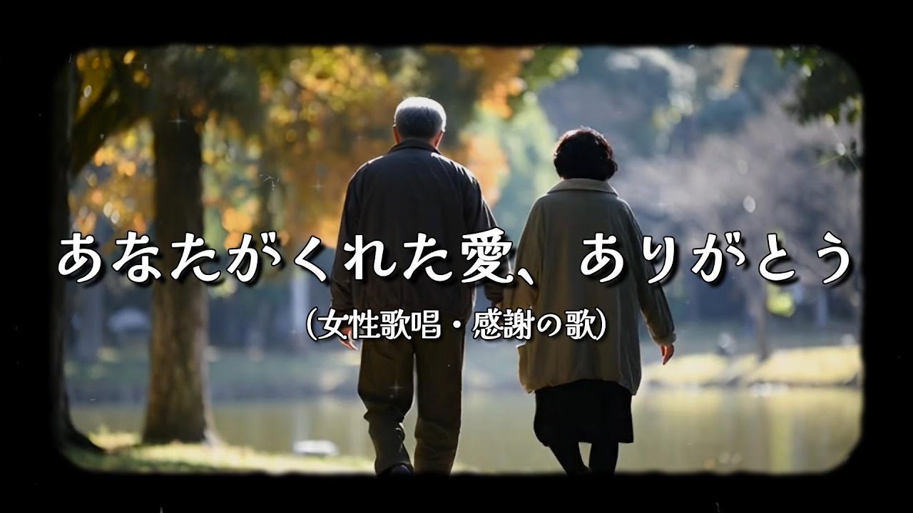 あなたがくれた愛、ありがとう ― 8万再生突破・人生を共に歩いた感謝の演歌
