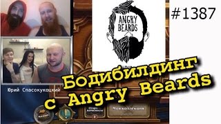 Натуральный бодибилдинг с Angry Beards на стриме у Юрия Спасокукоцкого