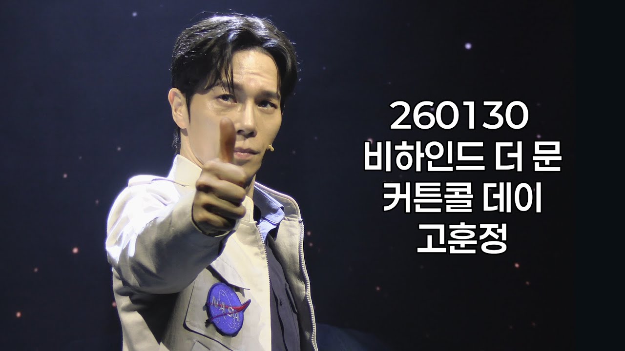 260130 비하인드 더 문 👨‍🚀 커튼콜 데이 - 고훈정