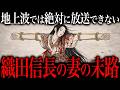 織田信長の妻の残酷な末路。信長が愛した女性たちの『その後』が悲惨すぎた。