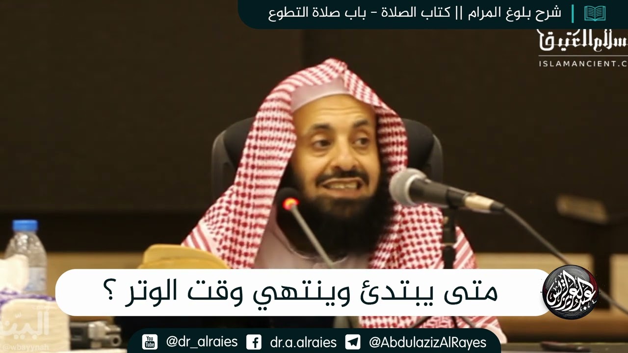 متى يبتدئ وينتهي وقت الوتر ؟ || د. عبدالعزيز بن ريس الريس