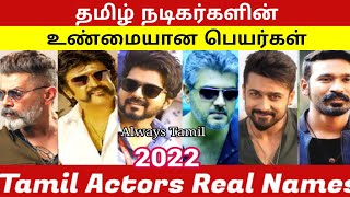 Top 15 Tamil Actors Real Names | Tamil Cinema Actors Real Names | Vijay, Ajith, Rajini, Surya Vikram