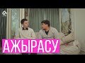 Отбасындағы жанжал. Ажырасу / Syrym Story / Асыл арна