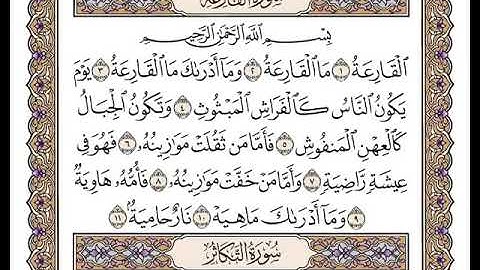 سورة القارعة بصوت الشيخ وديع اليمني