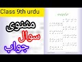  Duniya ki Napaidhari class 9th urdu question answer || masnawi class 9th urdu question answer