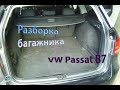 Снятие боковой обшивки багажника - VW Passat B7 2.0d