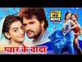 प्यार के वादा 2021 | खेसारी लाल यादव और अक्षरा सिंह का रोमांटिक फिल्म 2021 | Bhojpuri Film 2021