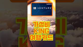 미국에서 가성비 KING 여행카드?