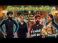 બિહાગ નો નવો લુક જોઈને! 😱 હું તો શોક થઈ ગઈ! 😱@THEFAMILYSHOW2.0-c6l @thefamilyshowoficial